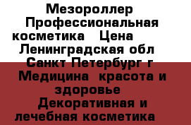 Мезороллер. Профессиональная косметика › Цена ­ 650 - Ленинградская обл., Санкт-Петербург г. Медицина, красота и здоровье » Декоративная и лечебная косметика   